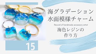 【海グラデーションと水面模様チャーム】●海色レジンの作り方●ハンドメイド♡アクセサリー作家の記録 [upl. by Pat]