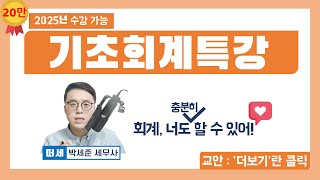 교안더보기란 기초회계 1강  회계란 무엇인가 회계의 정의 부기의 종류단식부기 복식부기 재무회계 vs 관리회계 회계원리 1강 [upl. by Iviv250]