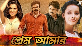 Prem Amar  South Action Bengali Dub Film  Pawan Kalyan  Amisha Patel  Renu Desai  Prakash Raj [upl. by Sheepshanks202]