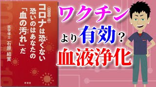 【本要約】恐いのは血の汚れ ～新型コロナウイルスを未然に防ぐ血液浄化～【アニメで本解説】 [upl. by Ahsok]