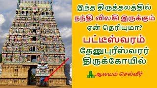 இந்த சிவாலயத்தில் நந்தி விலகி இருக்கும் ஏன் தெரியுமா  Thenupuriswarar Temple Patteeswaram [upl. by Dream665]