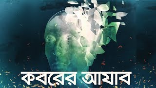 কবরের আযাব জীবন – মৃত্যু – জীবন পর্ব ৩  Bangla Islamic Reminder [upl. by Geri]