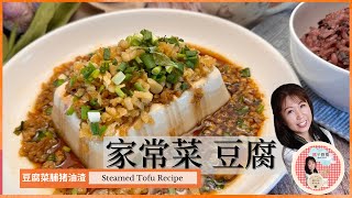 家常菜 豆腐  又香又简单 超下饭的家常菜 豆腐滑嫩 咸甜香 这样做太好吃了 Steamed Tofu Recipe  媽子廚房 [upl. by Tfat]