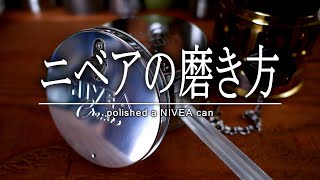 ニベア缶の磨き方 I polished a NIVEA can [upl. by Anirres550]