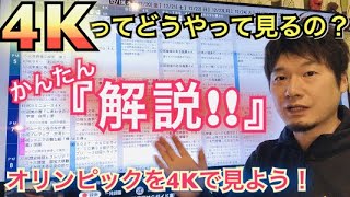 【4K放送どうすればいの？】かんたんに解説します。東京オリンピックやNHK紅白歌合戦を4Kで見よう！4Kテレビ 4K対応テレビ 4Kチューナー 4K映像 4K番組表 [upl. by Ellicott139]