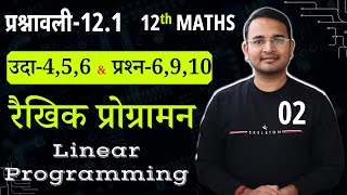 L2 प्रश्नावली121 उदाहरण456 amp प्रश्न6910  रैखिक प्रोग्रामन  Linear Programming  MATHS [upl. by Nitreb]