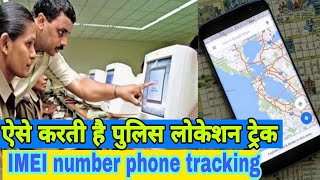 पुलिस लोकेशन कैसे ट्रैक करती है  IMEI tracking  show to trace any mobile Number [upl. by Ahsrop534]