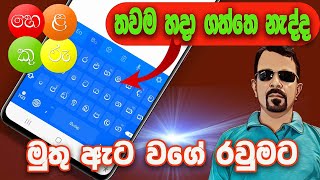 How To Create Helakuru Keyboard Settings  හරියටම හදලා ඉක්මනින් සිංහල ලියමු [upl. by Adaner]