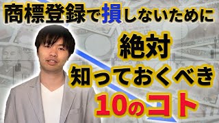 商標登録で損しないために絶対知っておくべき10のコト [upl. by Oznofla]