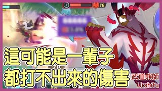 【Pokémon UNITE】可能一輩子都打不出來的傷害！這瞬間傷害還是可怕，只需一拳後排就直接消失！說什麼我是張博士流，他熊熊強多了好嘛！武道熊師Urshifu Gameplay【KevinMu】 [upl. by Alegnaed]