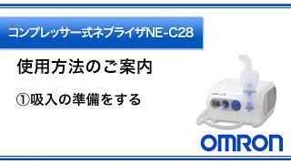 オムロン コンプレッサー式ネブライザ（NEC28）の正しい使い方 [upl. by Brothers]