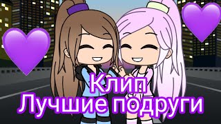 Клип на песню quotЛучшие подругиquot Gacha life [upl. by Riamu566]