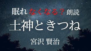 【夜ふかし導入】眠れなくなる？！朗読「土神と狐」宮沢賢治【元ＮＨＫフリーアナウンサー島 永吏子】字幕つき [upl. by Saihttam]