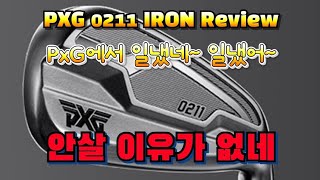 pxg all new 0211 리뷰 이건 사야합니다 무조건 사야해요 130만원 밑이면요 pxg0211 iron review [upl. by Aerdnaeel]