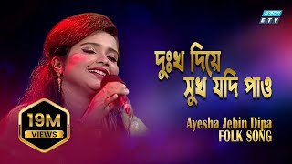 Dukkho Diye Sukh Jodi Pao  দুঃখ দিয়ে সুখ যদি পাও  Ayesha Jebin Dipa  ETV Music [upl. by Sedicla201]