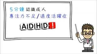 張力智醫生  5 分鐘認識「成人專注力不足過度活躍症」ADHD [upl. by Dnalloh]