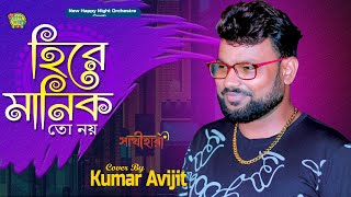 HEERE MANIK TO NOY  হীরে মানিক তো নয়  Sathihara  Kumar Sanu  pujastudio  kumaravijit [upl. by Snah916]