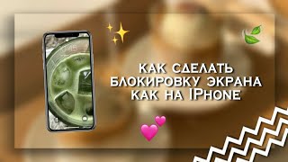 Как сделать блокировку экрана как на айфонios🧋 Kamilla Shine ♡︎ [upl. by Alimaj]