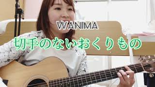 【弾き語り】財津和夫切手のないおくりものWANIMA vercovered by Maiko [upl. by Lauter34]