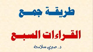 جمع القراءات السبعة من طريق الشاطبية شرح مبسط لطريقة الجمع مع تطبيق على سورة الفاتحةالفيديو الاول [upl. by Marciano769]