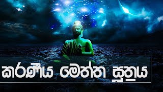 karaniya meththa suthraya Full Buddhist Pirith Chanting  Meditation Audio [upl. by Meeharb]