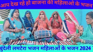 बुंदेली लमटेरा भजन महिलाओं के भजन 2024  bundeli lamtera bhajan [upl. by Nnazil459]