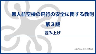 無人航空機の飛行の安全に関する教則 第３版 読み上げ [upl. by Mozelle947]