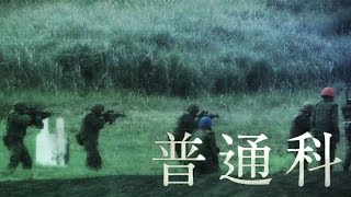 陸上自衛隊 職種紹介（普通科） [upl. by Kinch209]