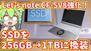 Lets note CFSV8の内蔵SSDを256GBから1TBに換装してみた【中古PC改造】 [upl. by Engedus]