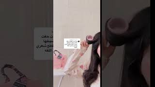 مساء السعاده 🦋شوفوا الطريقه الصحيحه للفافات الشعر🤗اتمنى دعمكم بنات😇 [upl. by Ndnarb]