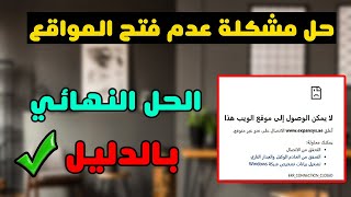 حل مشكلة بعض المواقع لا تفتح علي جوجل كروم بالموبايل [upl. by Asilehs]