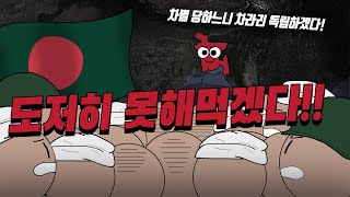 완전 치열했던 방글라데시 탄생 과정 [upl. by Ojaras441]