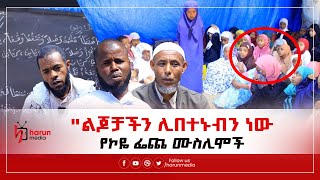 quotልጆቻችን ሊበተኑብን ነውquot የኮዬ ፌጨ ሙስሊሞችHarunMedia [upl. by Risa697]