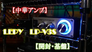 【中華アンプ】LEPY LPV3S 【開封・基盤】 [upl. by Ainat92]