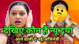 New daya in TMKOC Latest News ⚡ dekhiye kon hai new daya [upl. by Rizzi878]