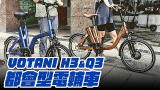 BESV VOTANI H3 amp Q3 電動輔助自行車開箱 [upl. by Niarfe275]