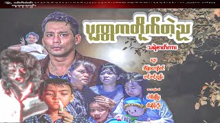 ပုဏ္ဏကတိုက်တဲ့ညသရဲဇာတ်ကားဒွေးအိန္ဒြာကျော်ဇင်တင့်တင့်ထွန်းကလေးသရုပ်ဆောင်ဟဲဗီးဖြိုးဝါဆိုမိုးဦး [upl. by Auod]