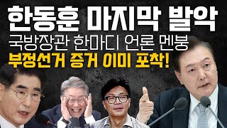 속보 한동훈 quot윤석열 탄핵하겠다quot  선관위 긴급회의 개최 quot계엄군 관련quot  위대한 윤석열과 동시대 사는 우파가 해야할 일 [upl. by Nylicaj]