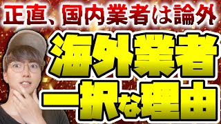 【FX】全FXトレーダーにとって海外業者が最適な理由【国内業者はオワコン】 [upl. by Moll899]