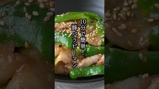 10分で簡単！豚バラピーマンの作り方｜豚肉レシピ ピーマンレシピ 簡単レシピ 料理 料理研究家ゆかりshorts [upl. by Annavas]