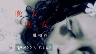 魏如萱 waa wei【晚安晚安】 Official Music Video [upl. by Krock]