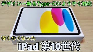 【iPad 第10世代】発売前からいろいろ言われまくったiPad 10 無印を試しに買ってみた【ついにタイプC対応】【第9世代とも比較】 [upl. by Leta]