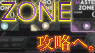 【ユニエア】ZONE攻略へ。難易度を下げるための3つの重要事項を解説します【ユニゾンエアー】 [upl. by Iren818]