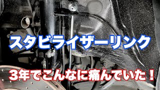 30 ３年使用したスタビライザーリンクチェックと交換 [upl. by Ronal182]