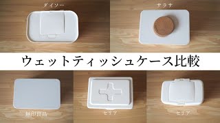 【セリア／無印／ダイソー／サラサ】ウェットティッシュケース比較。１ヶ月以上使用してみた感想も！ [upl. by Otreblasiul]