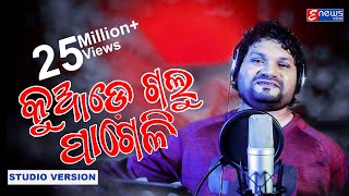 Kuade Galu Pageli  Humane Sagar  Odia Sad Song Studio Version  Enewsodia [upl. by Nester]