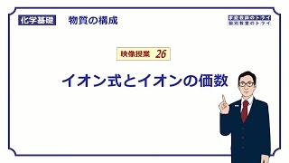 【化学基礎】 物質の構成26 イオン式と価数 （１１分） [upl. by Goldenberg]