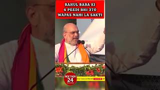 Rahul Baba ki 4 peedi bhi 370 Amit Shah newshindi amitshah rahulgandhi maharashtraelection [upl. by Schott]