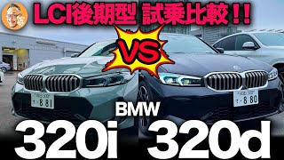 【BMW 新3シリーズ （G20）後期型LCiモデル】320i vs 320d ガチンコ試乗比較！！ [upl. by Eteragram943]