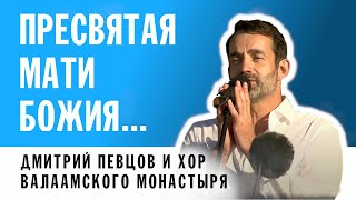 РУСЛАН СИЛИН  МОЛИТВА БОГОРОДИЦЕ  ДМИТРИЙ ПЕВЦОВ И ХОР ВАЛААМСКОГО МОНАСТЫРЯ [upl. by Currier885]